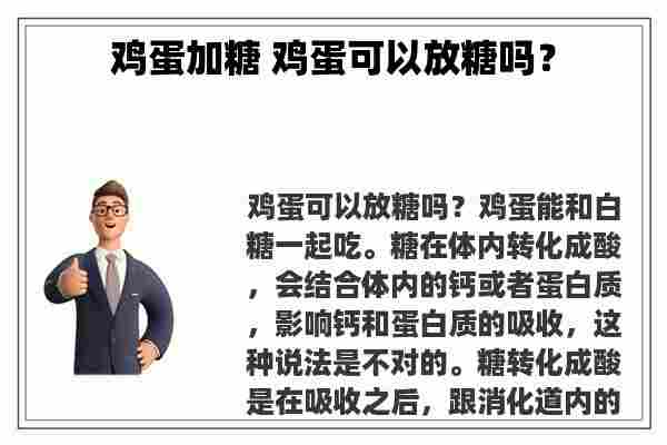 鸡蛋加糖 鸡蛋可以放糖吗？